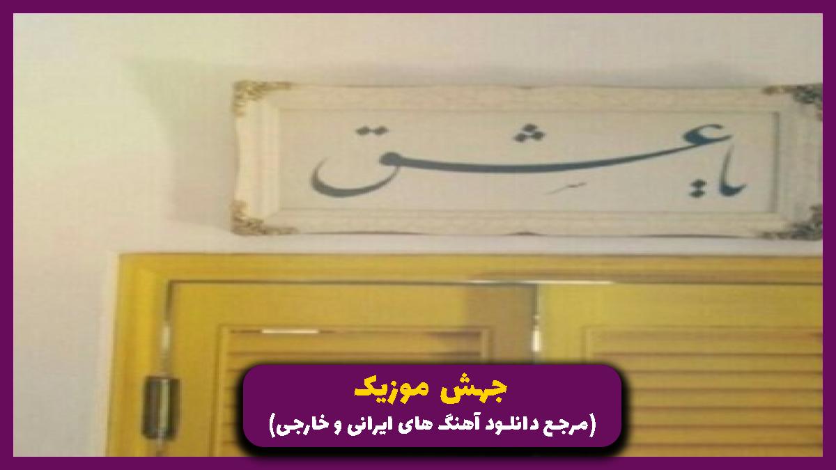دانلود آهنگ مث برد بود باختن قلبم به تو از 